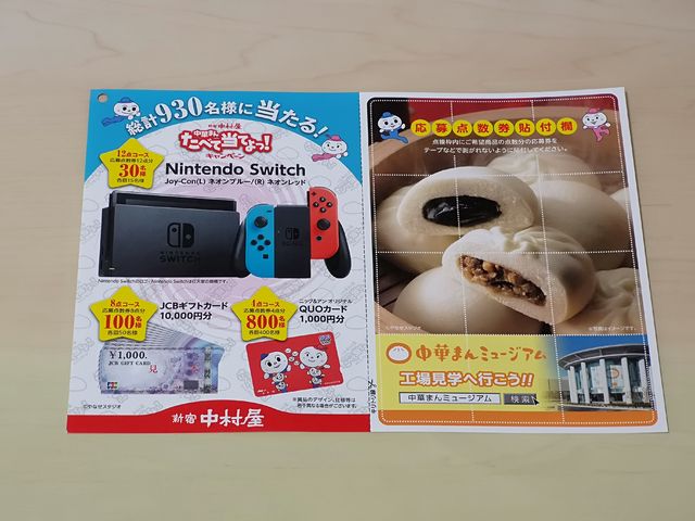 中村屋 中華まんをたべて当てよっ！キャンペーン