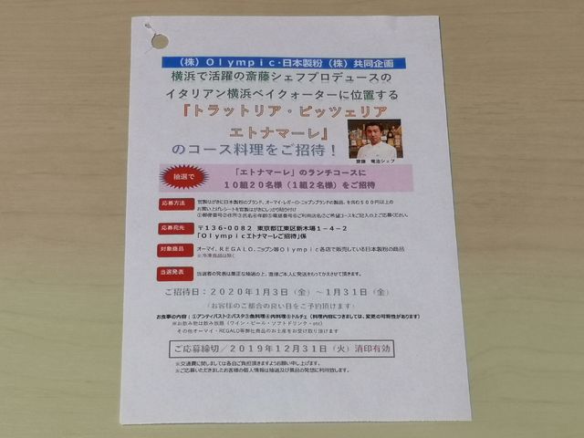 Olympic×日本製粉 Olympicエトナマーレご招待