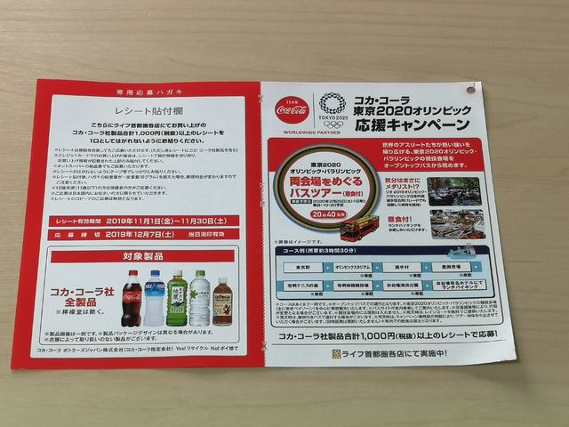 ライフ首都圏×コカ・コーラ キャンペーン