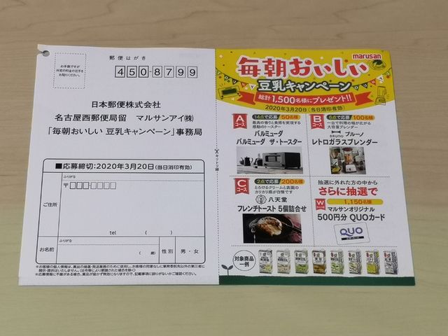 マルサンアイ 毎朝おいしい 豆乳キャンペーン