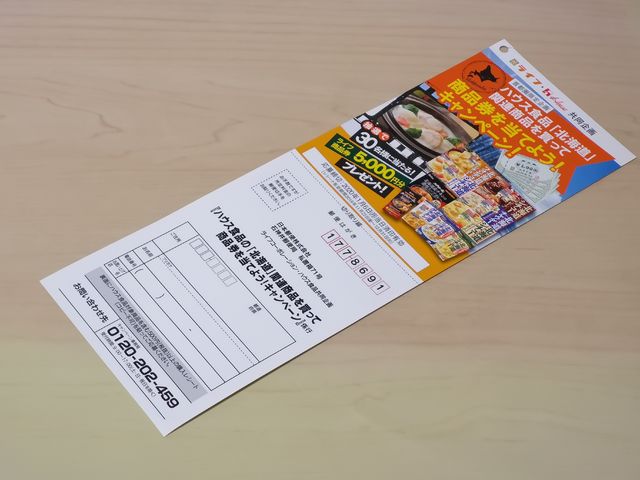 ライフ×ハウス食品 キャンペーン