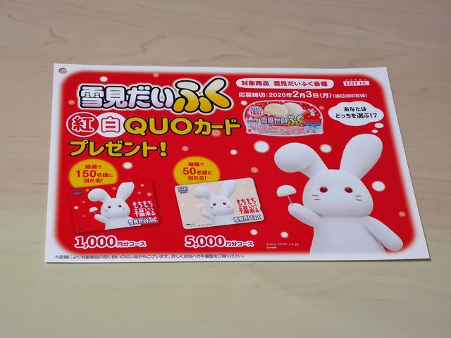 サミット×ロッテ もちもちしたら、福来る！キャンペーン