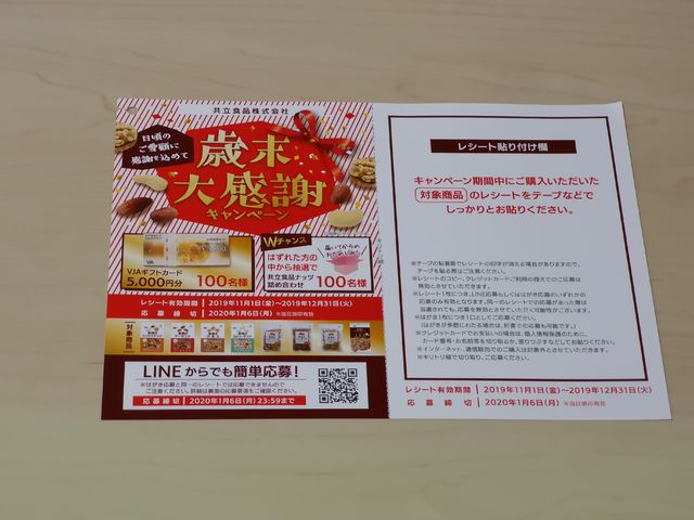 共立食品 歳末大感謝キャンペーン