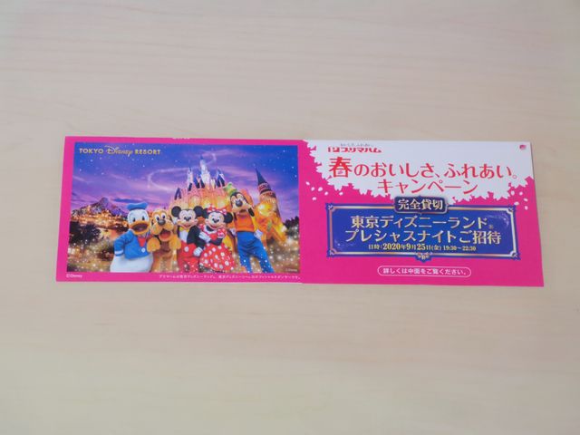 プリマハム 春のおいしさ ふれあい キャンペーン 気まぐれディズニー日和