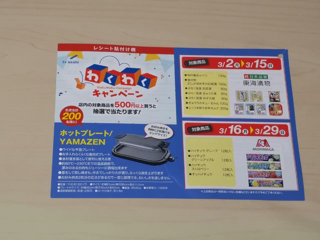 マルエツ×東海漬物・森永製菓 わくわくキャンペーン マルエツ×東海漬物・森永製菓 わくわくキャンペーン