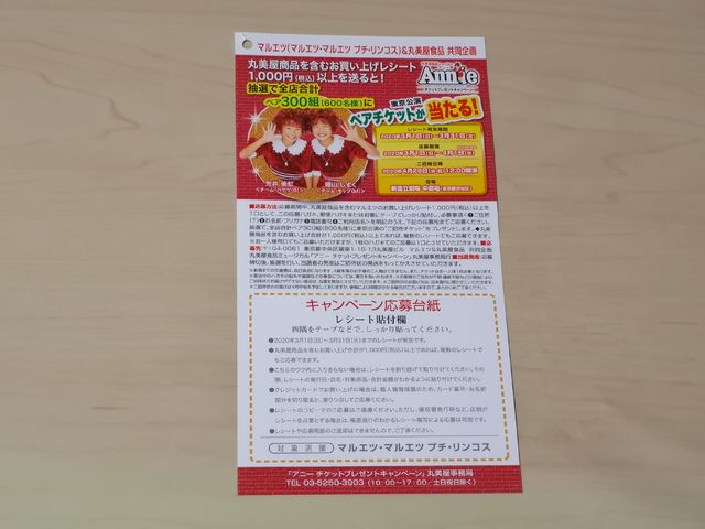 マルエツ×丸美屋 アニー チケットプレゼントキャンペーン マルエツ×丸美屋 アニー チケットプレゼントキャンペーン