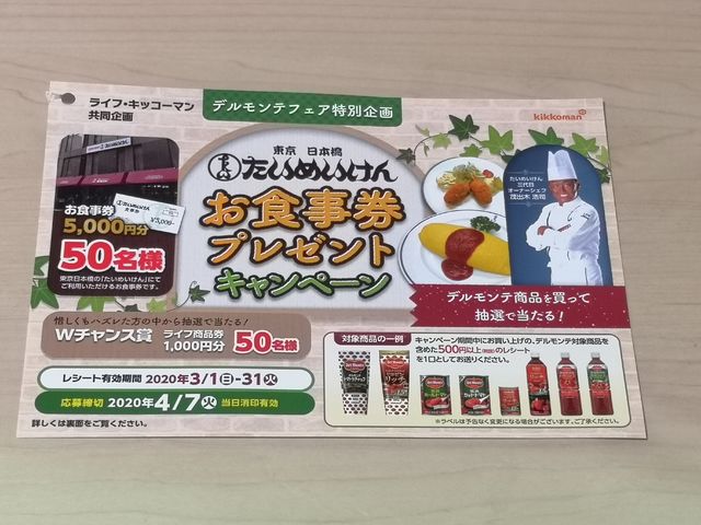 ライフ×キッコーマン たいめいけんキャンペーン ライフ×キッコーマン たいめいけんキャンペーン