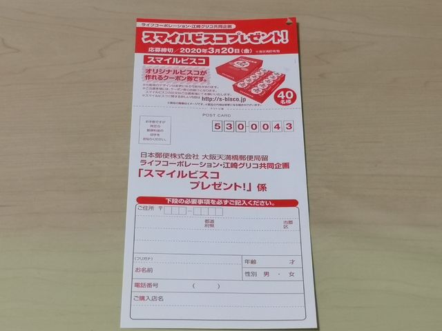 ライフ×江崎グリコ スマイルビスコプレゼント ライフ×江崎グリコ スマイルビスコプレゼント