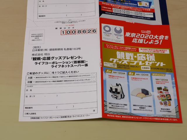 ライフ首都圏×明治 観戦・応援グッズプレゼント ライフ首都圏×明治 観戦・応援グッズプレゼント