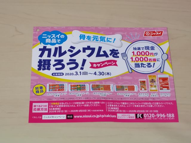 ニッスイの商品でカルシウムを摂ろう！キャンペーン