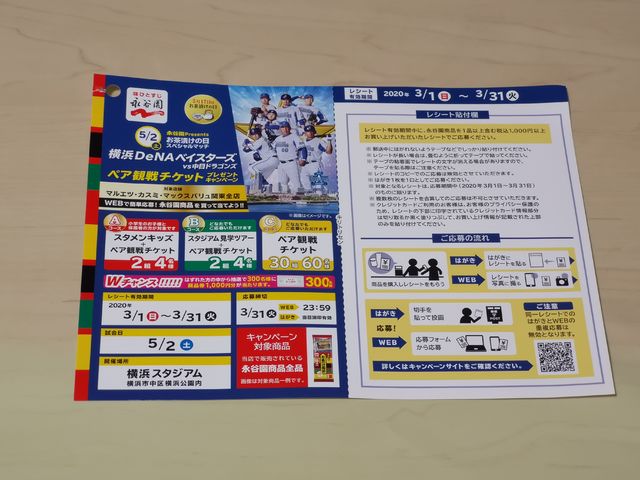 USMH×永谷園 お茶漬けの日スペシャルマッチプレゼント