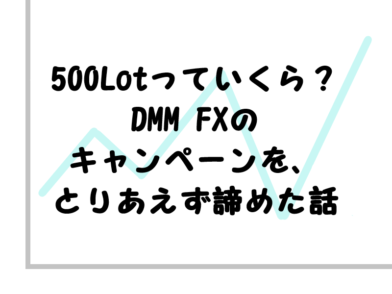 500lotっていくら Dmm Fxのキャンペーンを とりあえず諦めた話 ショーミンの普通のブログ２
