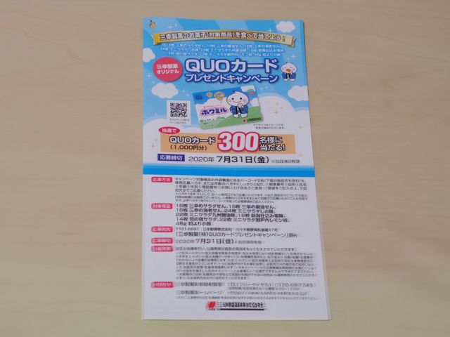 三幸製菓 QUOカードプレゼントキャンペーン