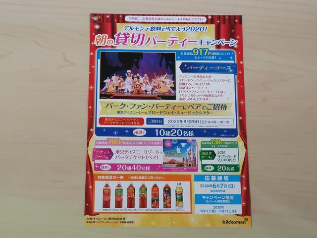 ライフ×キッコーマン 朝の貸切パーティーキャンペーン