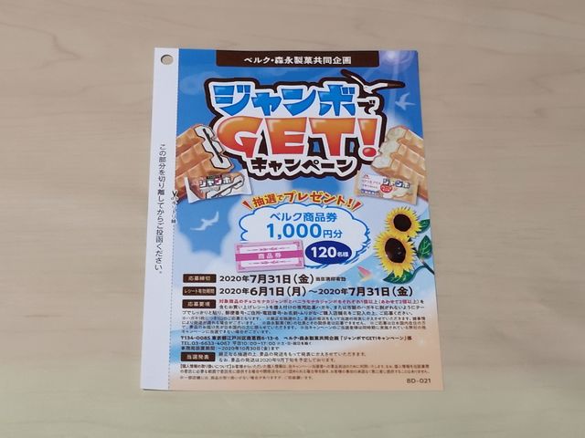 ベルク×森永製菓 ジャンボでGET!キャンペーン