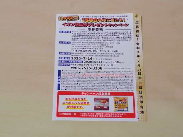 イオン×ニッポンハム イオン商品券プレゼントキャンペーン