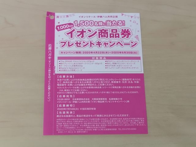 イオン×伊藤ハム イオン商品券プレゼントキャンペーン