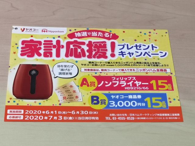 ヤオコー×ニッポンハム 家計応援!!プレゼントキャンペーン