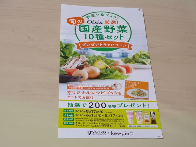 ヤオコー×キューピー 旬の国産野菜10種セットプレゼントキャンペーン