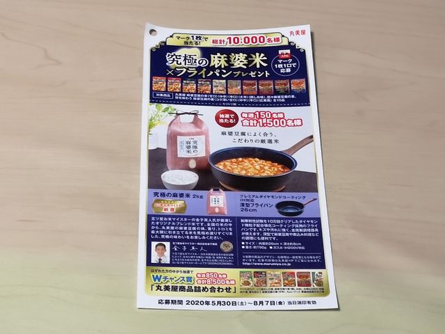 丸美屋 究極の麻婆米×フライパン プレゼント