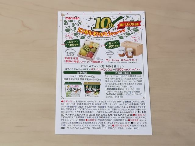 マルサンアイ 豆乳グルト10周年 ありがとうキャンペーン