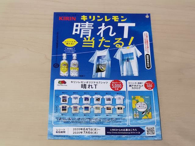キリンビバレッジ キリンレモン 晴れＴ当たる！キャンペーン