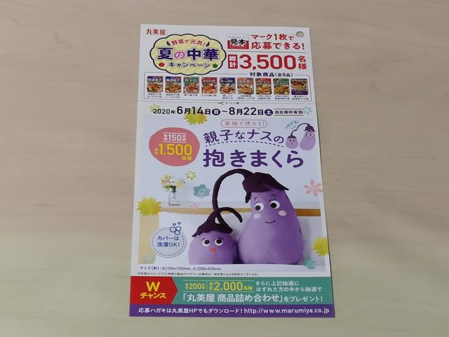 丸美屋 夏の中華キャンペーン