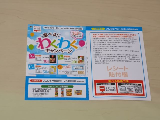 ライフ×永谷園 選べる！わくわくキャンペーン