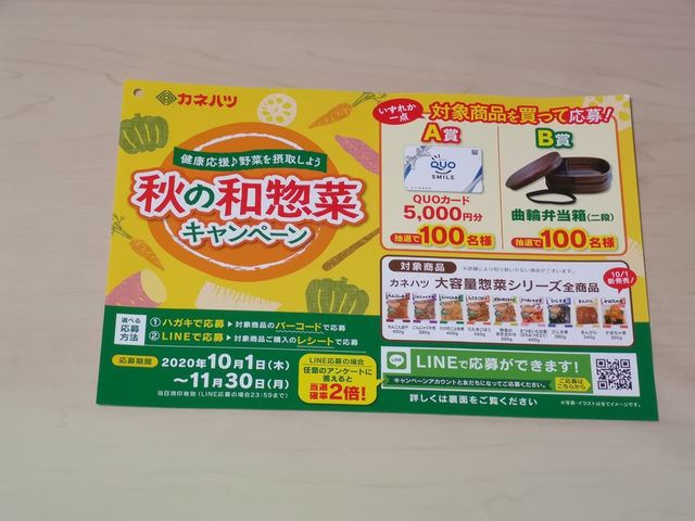 カネハツ食品 健康応援♪野菜を摂取しよう 秋の和惣菜キャンペーン