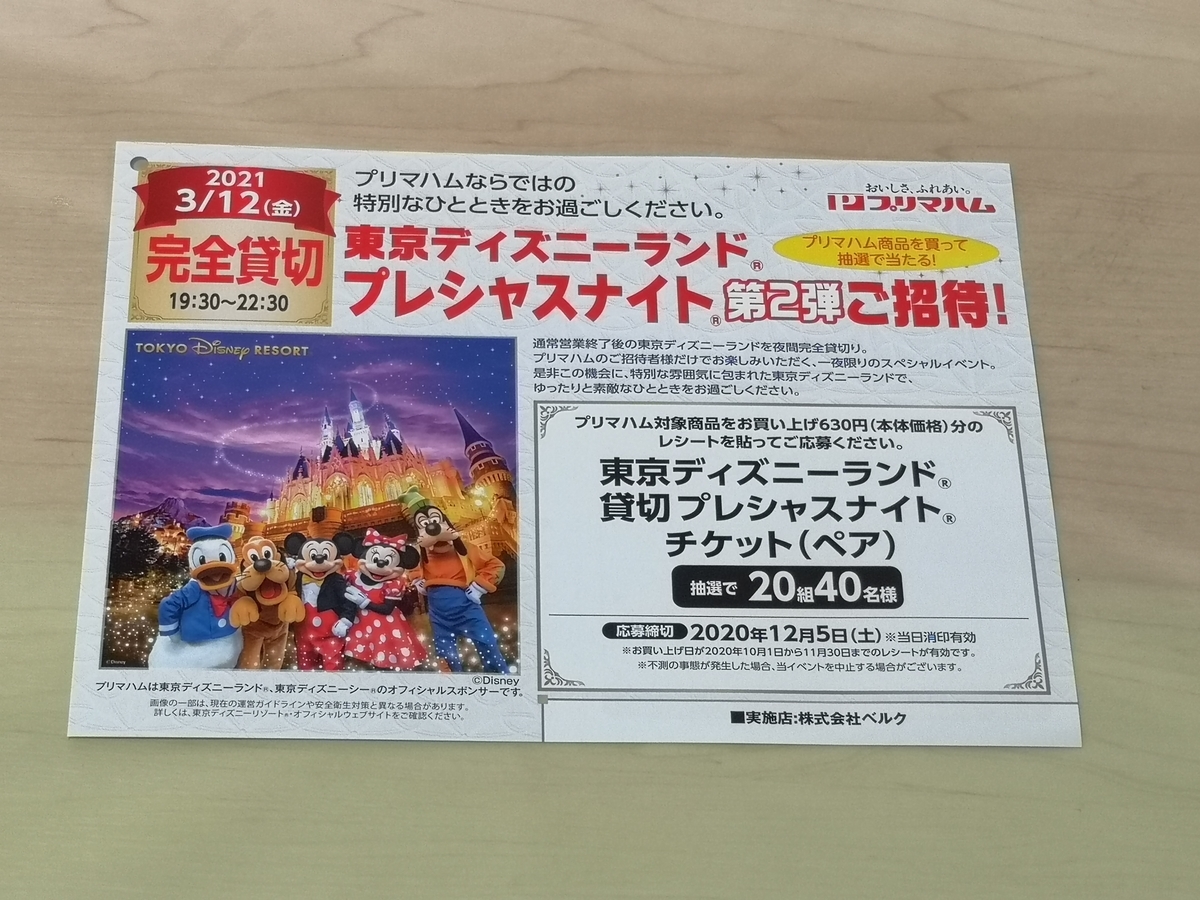 ベルク×プリマハム 東京ディズニーランド®プレシャスナイト®第2弾ご招待！