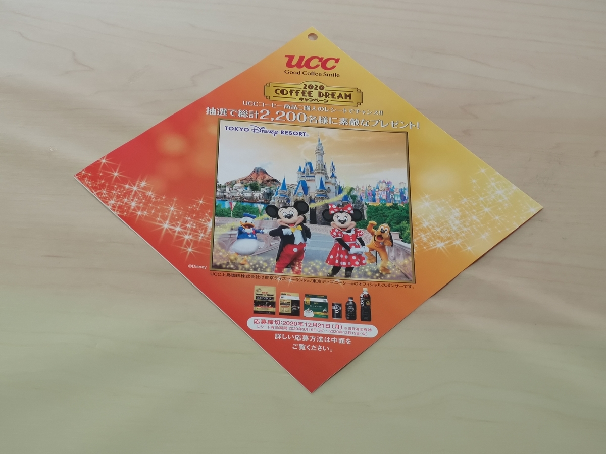 UCC上島珈琲 2020 COFFEE DREAMキャンペーン