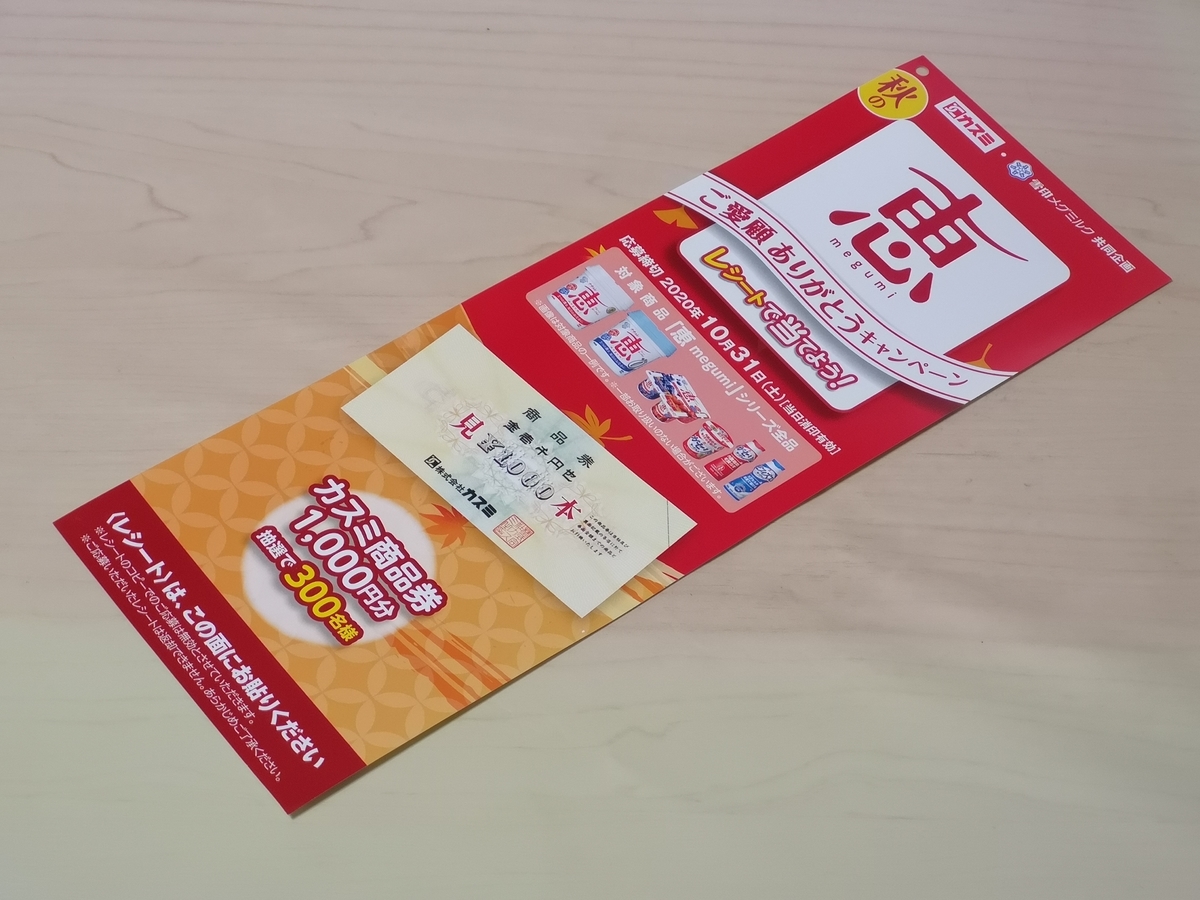 カスミ×雪印メグミルク 秋の「恵 megumi」ご愛顧ありがとうキャンペーン