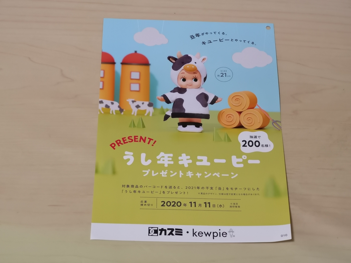 カスミ×キューピー うし年キューピープレゼント