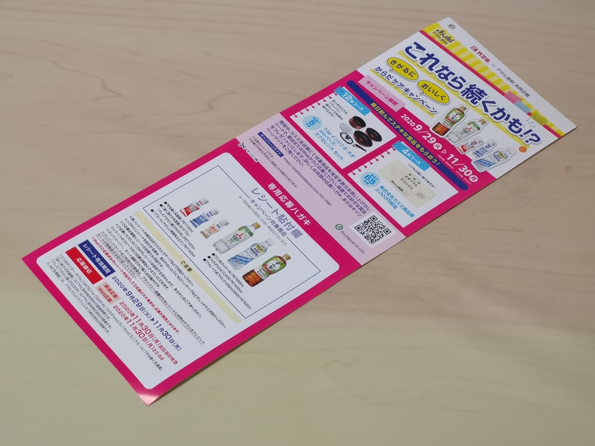 カスミ×アサヒ飲料 共同企画キャンペーン