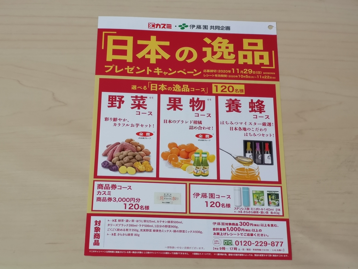 カスミ×伊藤園 「日本の逸品」プレゼントキャンペーン