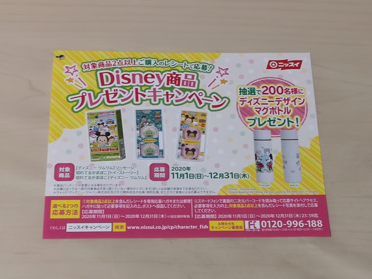 ニッスイ Disney商品プレゼントキャンペーン