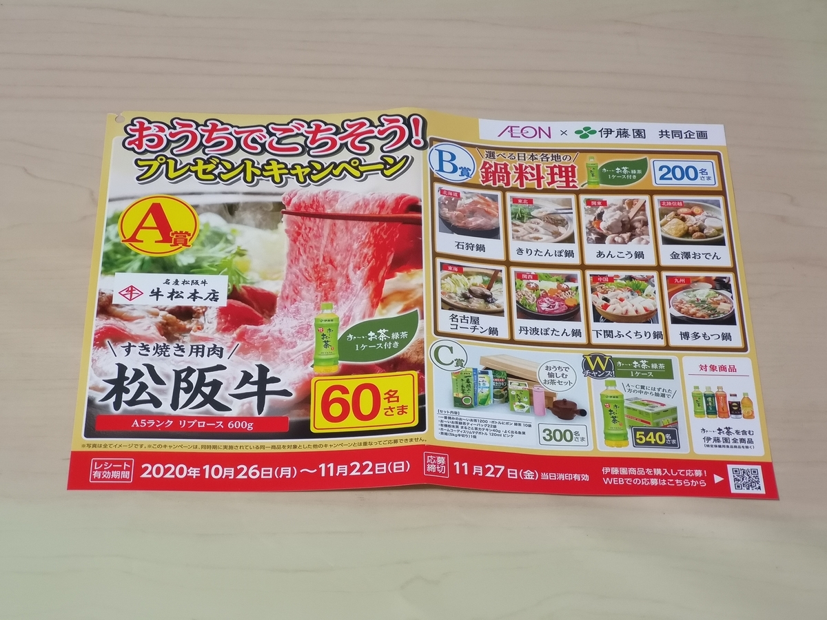 イオングループ×伊藤園 おうちでごちそう！プレゼントキャンペーン