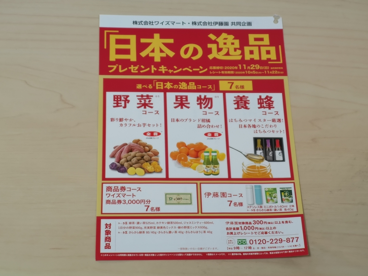 ワイズマート×伊藤園 「日本の逸品」プレゼントキャンペーン