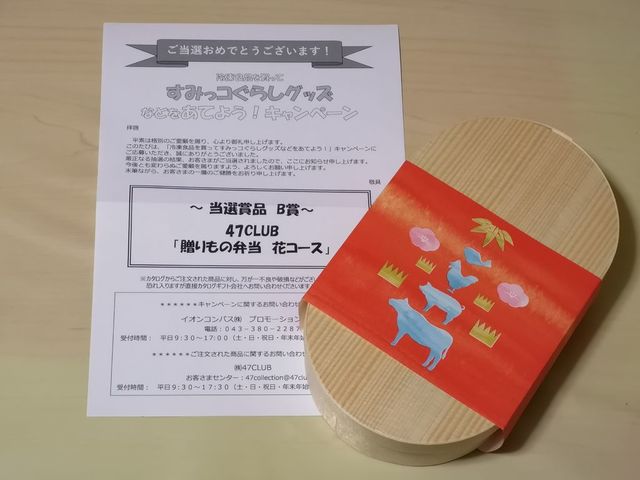 カタログギフト 47club 贈りもの弁当 花コース を貰った感想 ショーミンの普通のブログ２