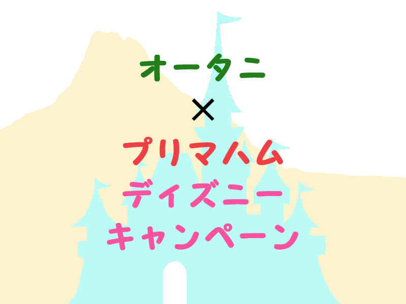 オータニ プリマハム ディズニーキャンペーン 気まぐれディズニー日和