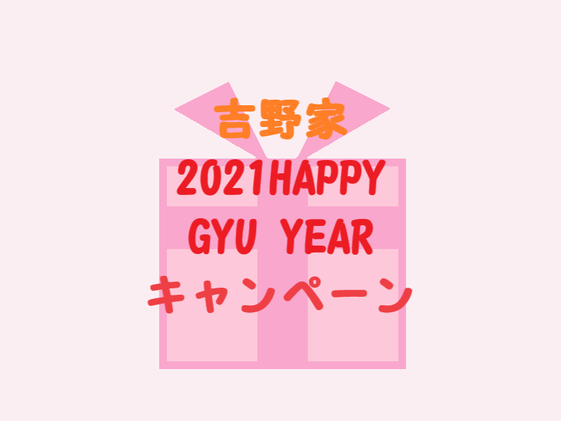 吉野家 2021HAPPY GYU YEARキャンペーン 吉野家 2021HAPPY GYU YEARキャンペーン