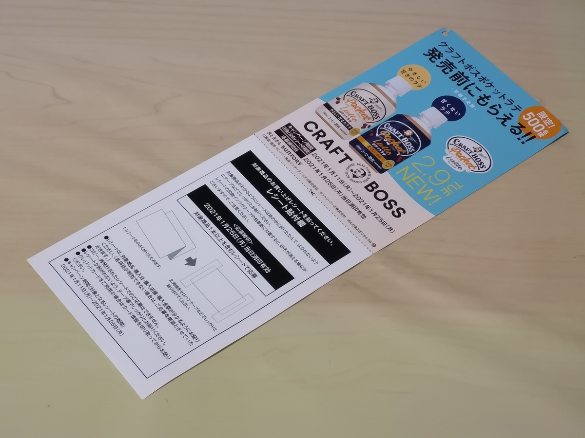 サントリー クラフトボスポケットラテが発売前にもらえる！キャンペーン