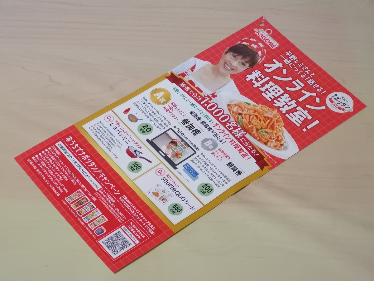 カゴメ おうちでナポリタンキャンペーン