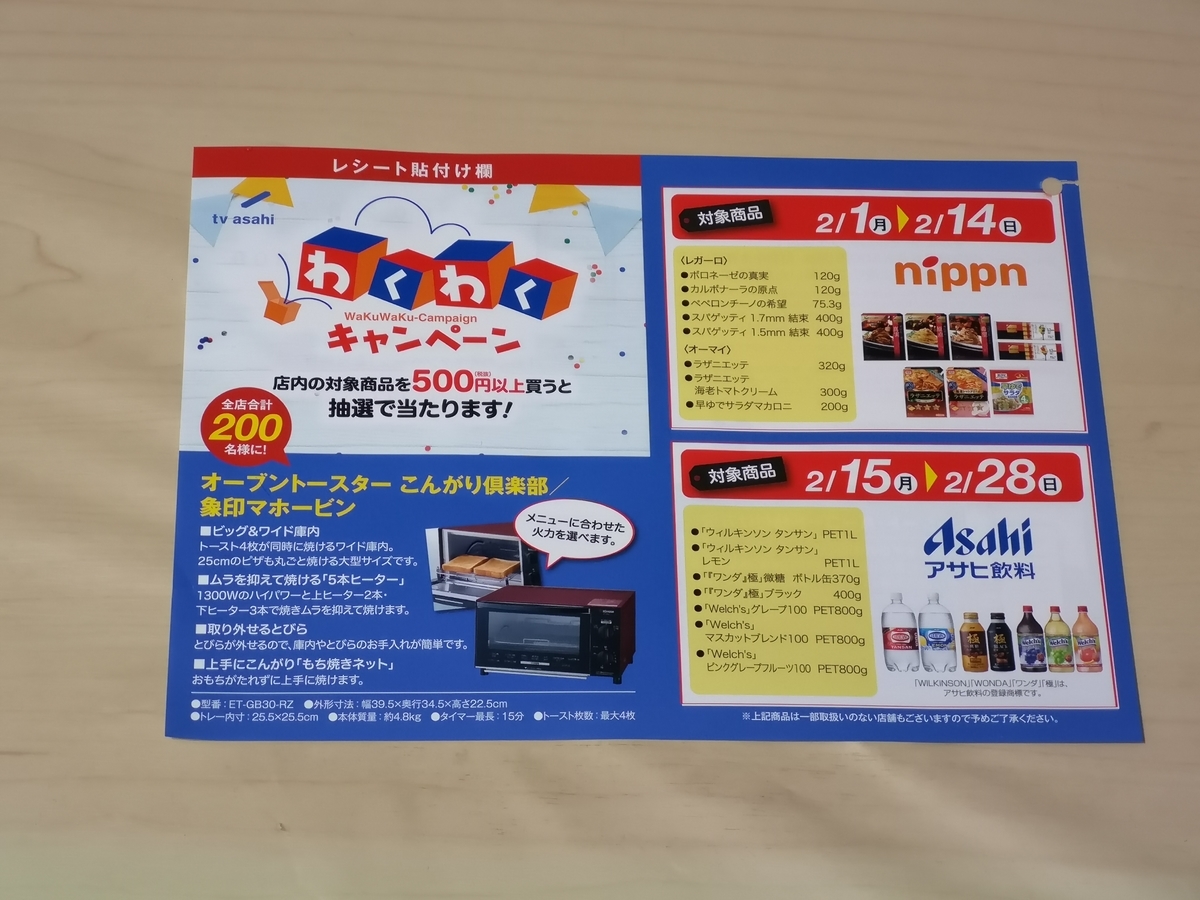 マルエツ わくわくキャンペーン