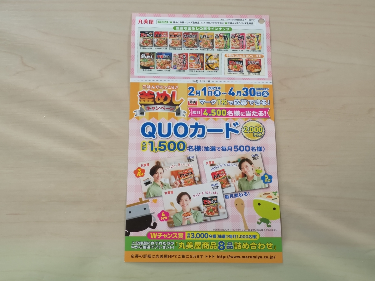 丸美屋 釜めしキャンペーン