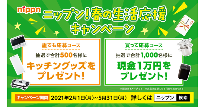 ニップン！春の生活応援キャンペーン