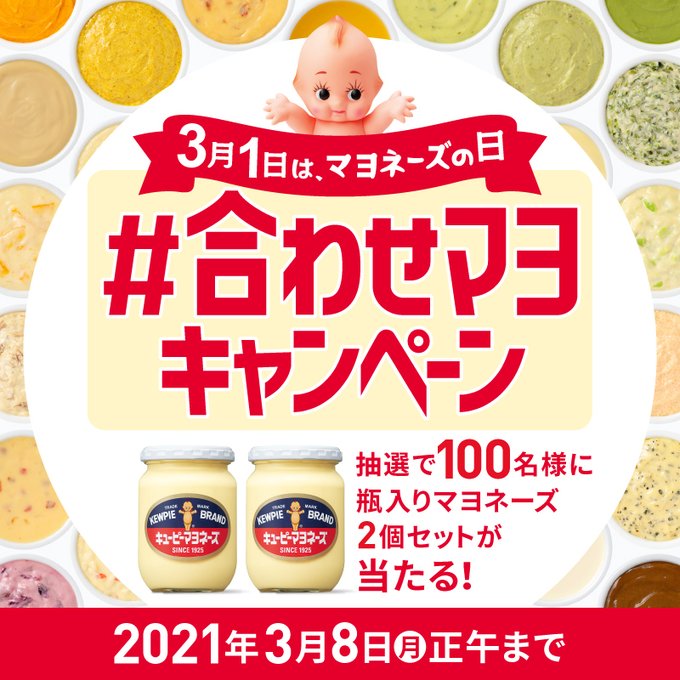 キューピー 3月1日は #マヨネーズの日 合わせマヨキャンペーン