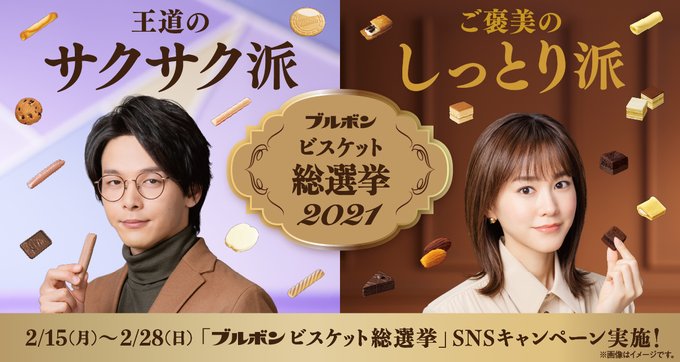 ブルボン ビスケット総選挙2021 SNSキャンペーン