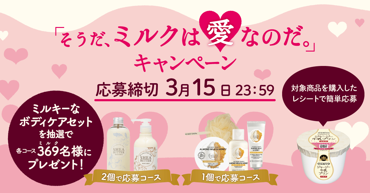 オハヨー乳業 そうだ ミルクは愛なのだ キャンペーン 気まぐれ懸賞日和