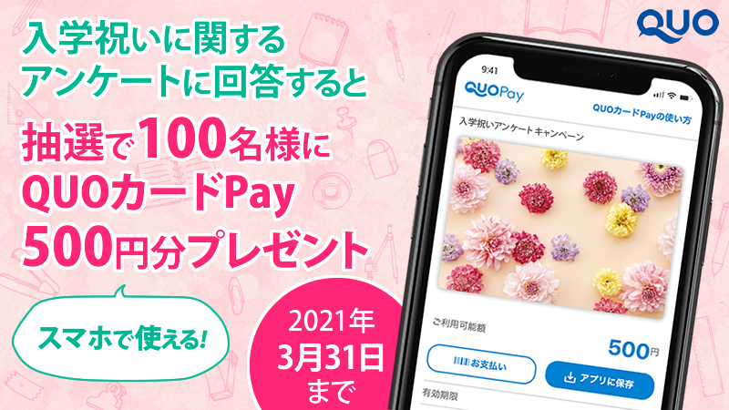 Quoカード 入学祝いアンケートキャンペーン 気まぐれ懸賞日和